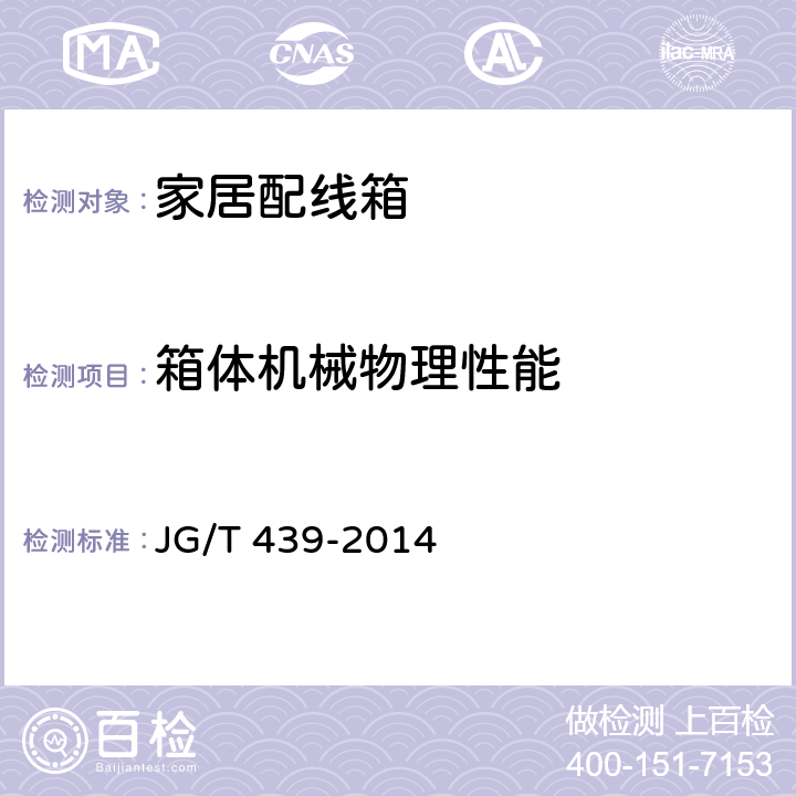 箱体机械物理性能 家居配线箱 JG/T 439-2014 7.3