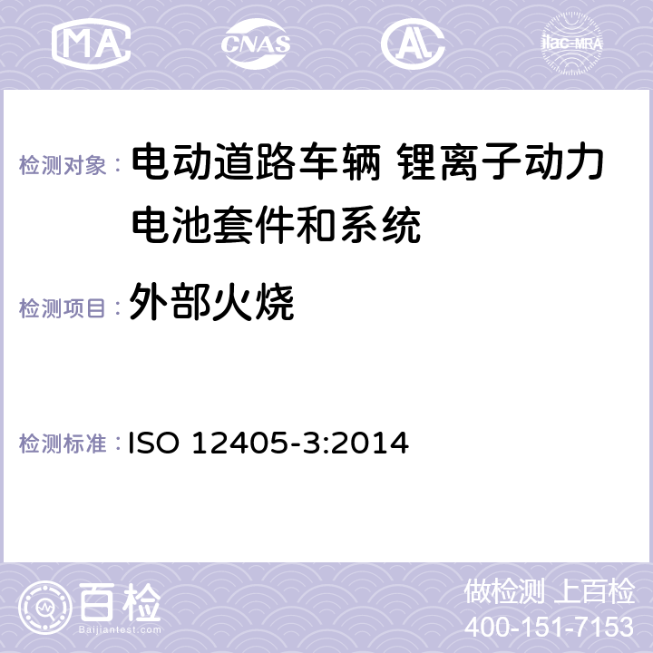 外部火烧 电动道路车辆-锂离子牵引电池组和系统的试验规范 第3部分：安全性要求 ISO 12405-3:2014 8.4