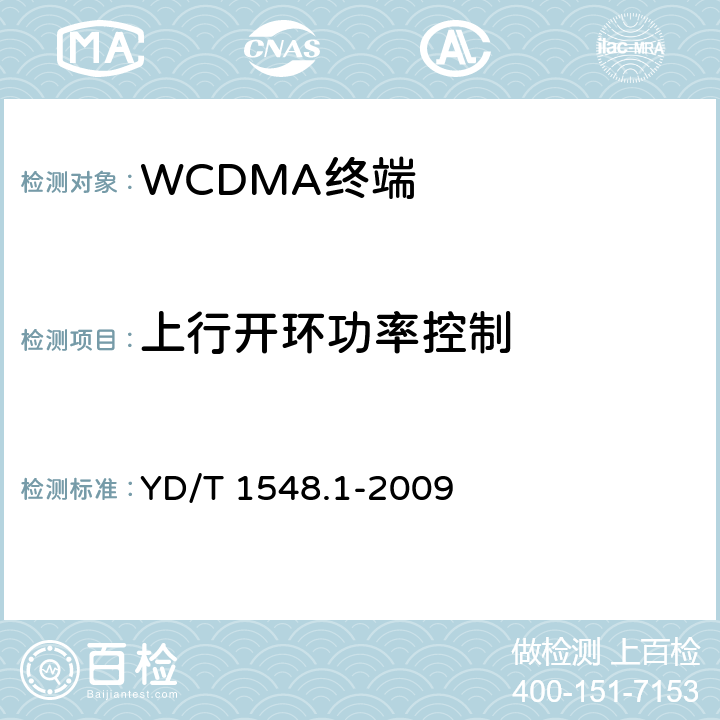 上行开环功率控制 2GHz WCDMA 数字蜂窝移动通信网终端设备测试方法（第三阶段）第1部分：基本功能、业务和性能 YD/T 1548.1-2009 7.2.5