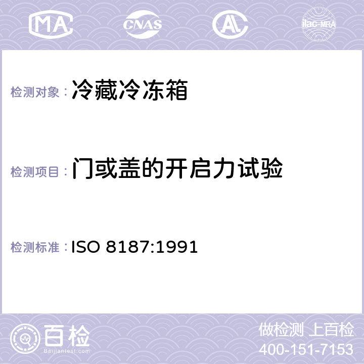 门或盖的开启力试验 家用制冷器具 冷藏冷冻箱 性能和试验方法 ISO 8187:1991 Cl.10