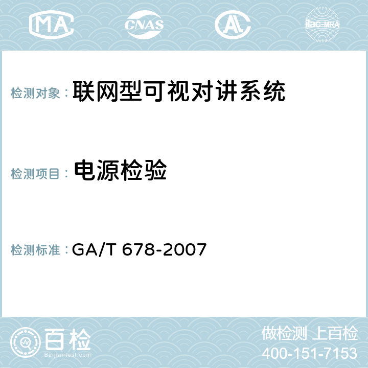 电源检验 联网型可视对讲系统技术要求 GA/T 678-2007 9.8