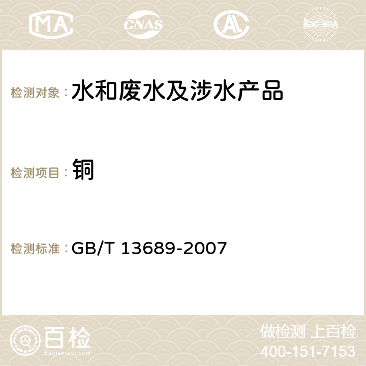 铜 工业循环冷却水和锅炉用水中铜的测定 GB/T 13689-2007