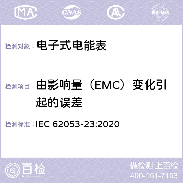 由影响量（EMC）变化引起的误差 电测量设备-特殊要求-第23部分：静止式无功电能表（2级和3级） IEC 62053-23:2020 7.9