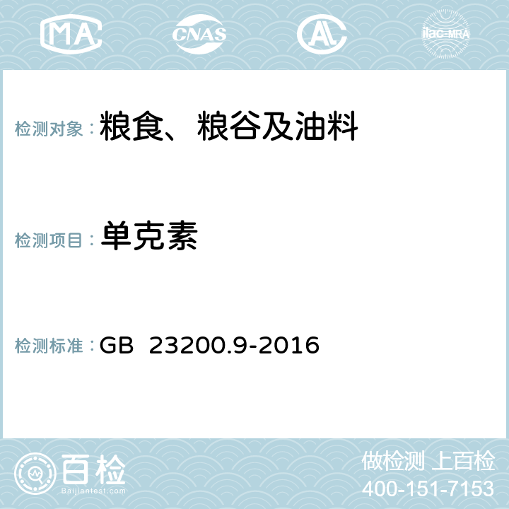 单克素 食品安全国家标准 粮谷中475种农药及相关化学品残留量的测定 气相色谱-质谱法 GB 23200.9-2016