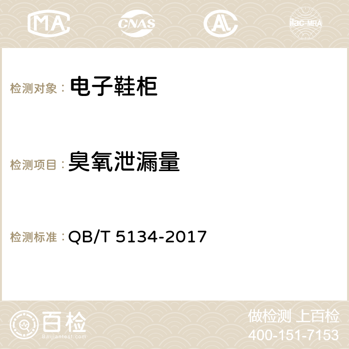臭氧泄漏量 多功能电子鞋柜 QB/T 5134-2017 6.7.4.4