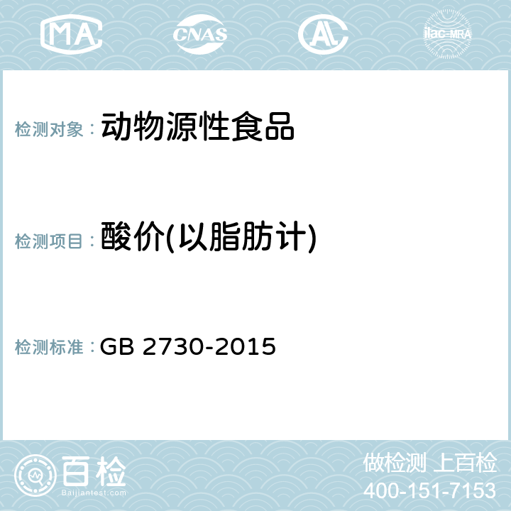 酸价(以脂肪计) 食品安全国家标准 腌腊肉制品 GB 2730-2015