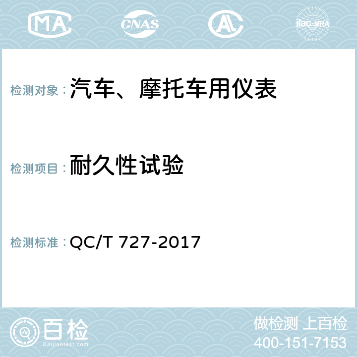 耐久性试验 汽车、摩托车用仪表 QC/T 727-2017 5.19条