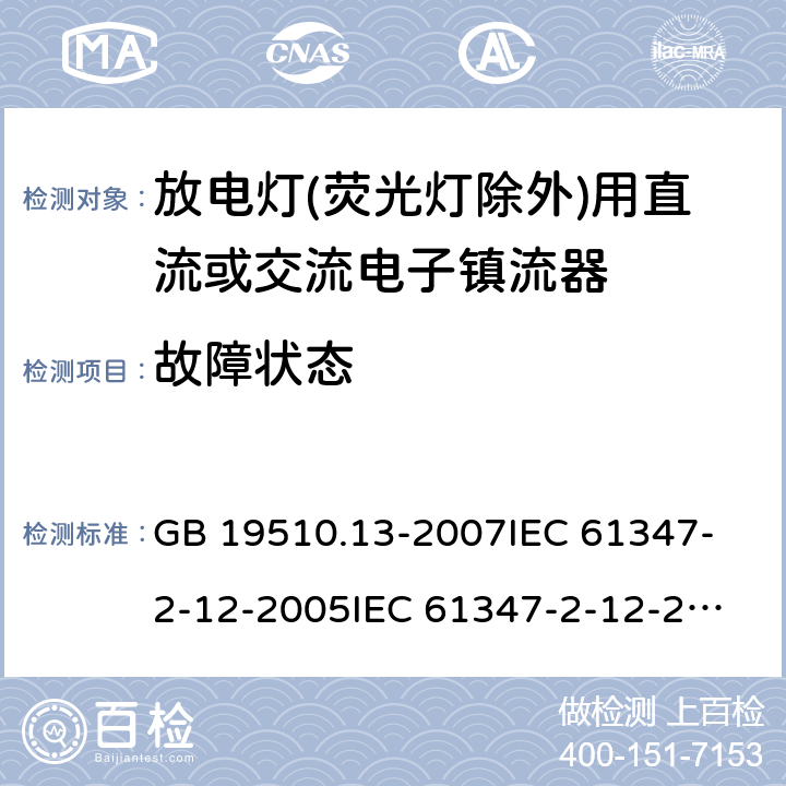 故障状态 灯的控制装置 第13部分:放电灯(荧光灯除外)用直流或交流电子镇流器的特殊要求 GB 19510.13-2007
IEC 61347-2-12-2005
IEC 61347-2-12-2010
EN 61347-2-12-2005 14