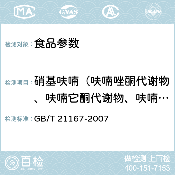 硝基呋喃（呋喃唑酮代谢物、呋喃它酮代谢物、呋喃西林代谢物、呋喃妥因代谢物） 蜂王浆中硝基呋喃类代谢物残留量的测定 液相色谱-串联质谱法 GB/T 21167-2007