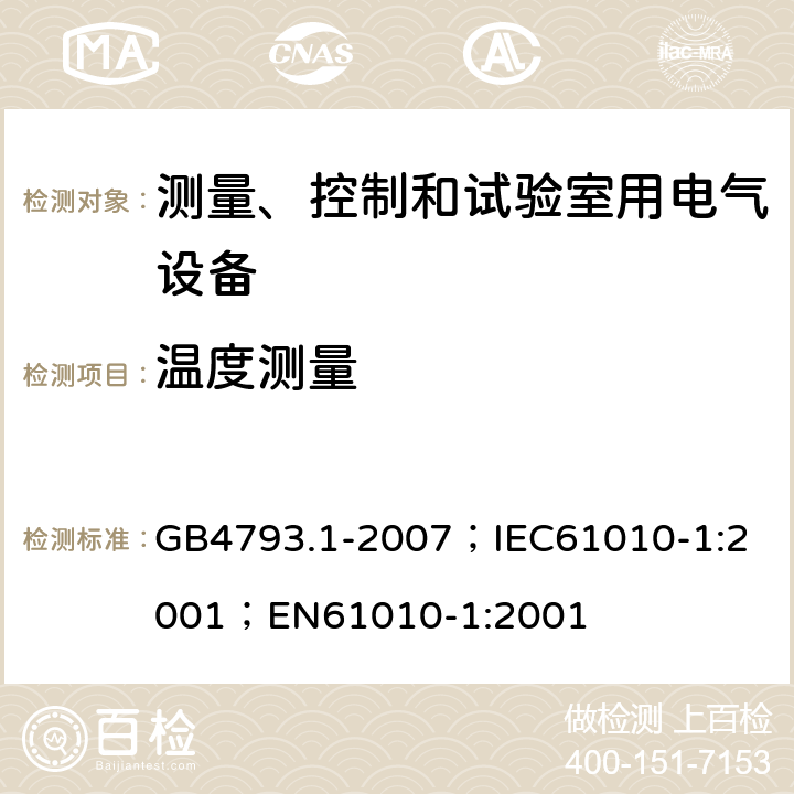 温度测量 测量、控制和实验室用电气设备的安全要求 第1部分：通用要求 GB4793.1-2007；
IEC61010-1:2001；
EN61010-1:2001 4.4.4.2/10.4