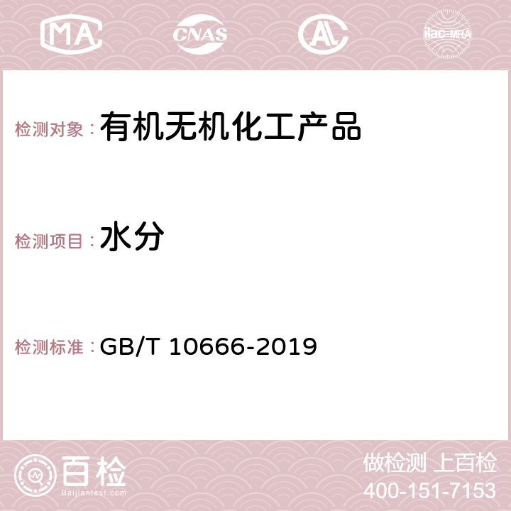 水分 次氯酸钙（漂粉精） GB/T 10666-2019 5.4