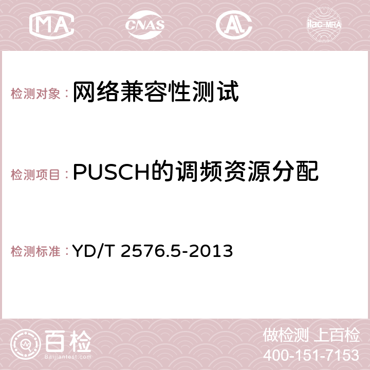 PUSCH的调频资源分配 TD-LTE数字蜂窝移动通信网 终端设备测试方法(第一阶段) 第5部分:网络兼容性测试 YD/T 2576.5-2013 6.4