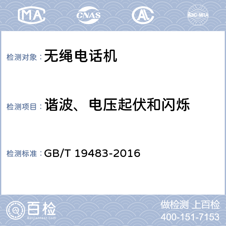 谐波、电压起伏和闪烁 无绳电话的电磁兼容性要求及测量方法 GB/T 19483-2016 7.5