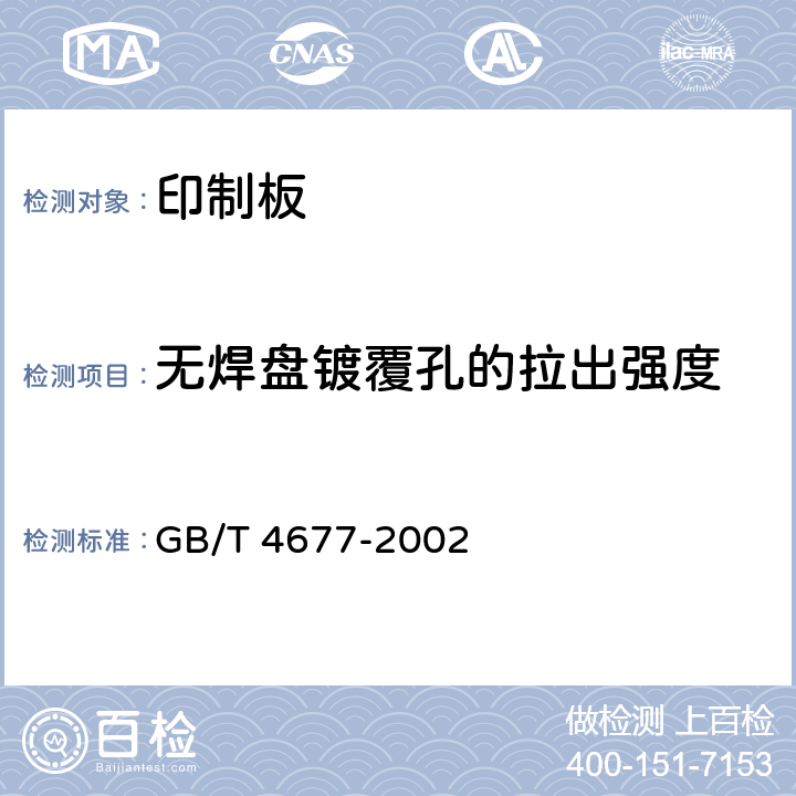 无焊盘镀覆孔的拉出强度 印制板测试方法 GB/T 4677-2002 7.2.2