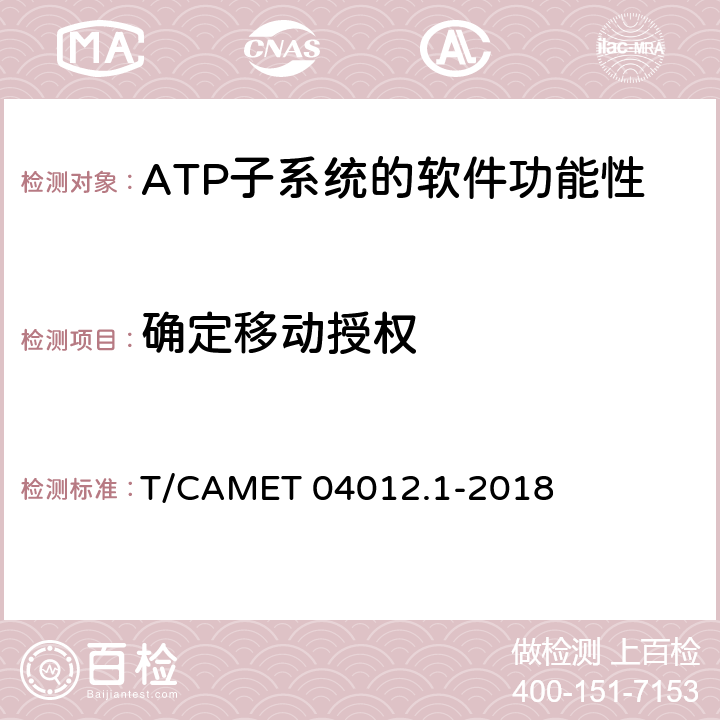 確定移動授權 城市軌道交通 基于通信的列車運行控制系統（CBTC）互聯互通測試規范第1部分：CBTC部分測試及驗證 T/CAMET 04012.1-2018 6.3.11