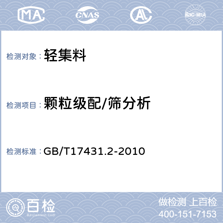 颗粒级配/筛分析 轻集料及其试验方法第2部分：轻集料试验方法 GB/T17431.2-2010 5