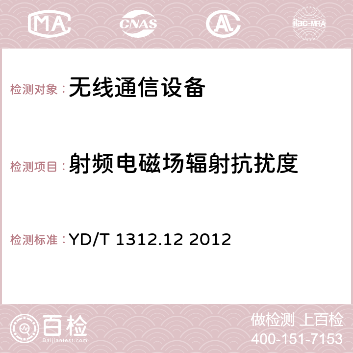 射频电磁场辐射抗扰度 无线通信设备电磁兼容性要求和测量方法 第12部分：固定宽带无线接入系统 基站及其辅助设备 YD/T 1312.12 2012 9.2