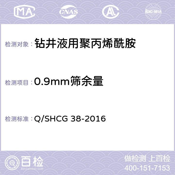 0.9mm筛余量 钻井液用聚丙烯酰胺技术要求 Q/SHCG 38-2016 4.2.2