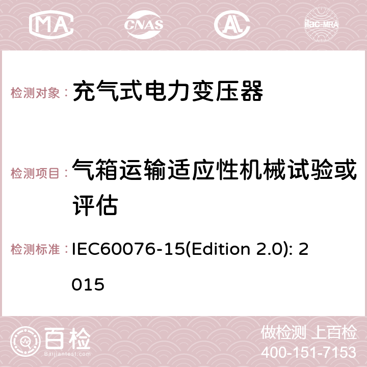 气箱运输适应性机械试验或评估 电力变压器 第15部分：充气式电力变压器 IEC60076-15(Edition 2.0): 2015 11.1.4