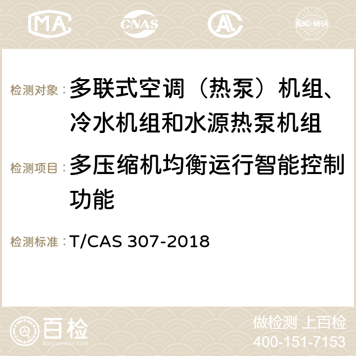 多压缩机均衡运行智能控制功能 AS 307-2018 多联式空调（热泵）机组、冷水机组和水源热泵机组智能水平评价技术规范 T/C cl6.15