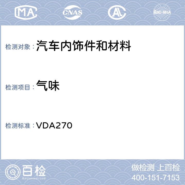气味 汽车内饰件材料气味性质测试方法 VDA270