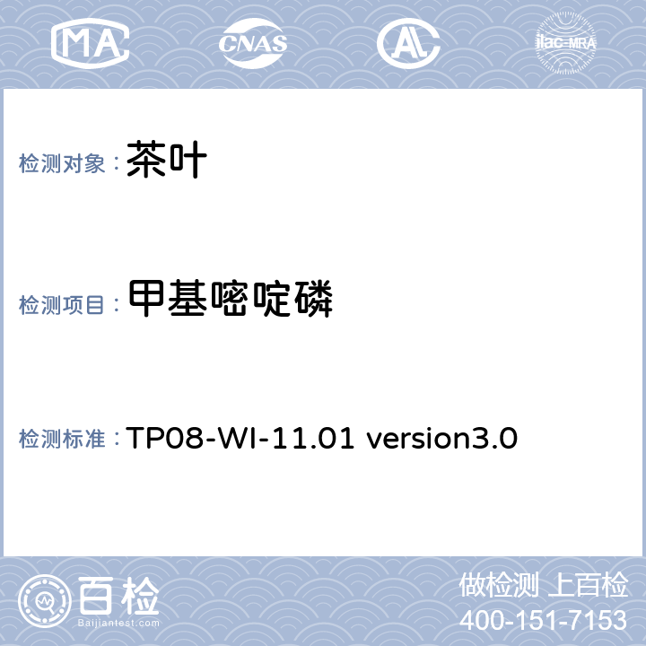 甲基嘧啶磷 GC/MS/MS测定茶叶中农残 TP08-WI-11.01 version3.0