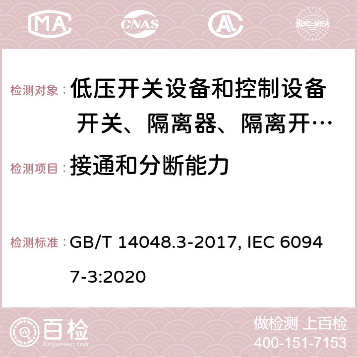 接通和分断能力 低压开关设备和控制设备 第三部分：开关、隔离器、隔离开关以及熔断器组合电器 GB/T 14048.3-2017, IEC 60947-3:2020 8.3.3.3(GB); 9.3.4.4(IEC)