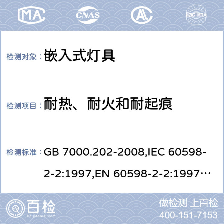 耐热、耐火和耐起痕 灯具 第2-2部分：特殊要求 嵌入式灯具 GB 7000.202-2008,IEC 60598-2-2:1997,EN 60598-2-2:1997,IEC 60598-2-2:2011,EN 60598-2-2:2012 15