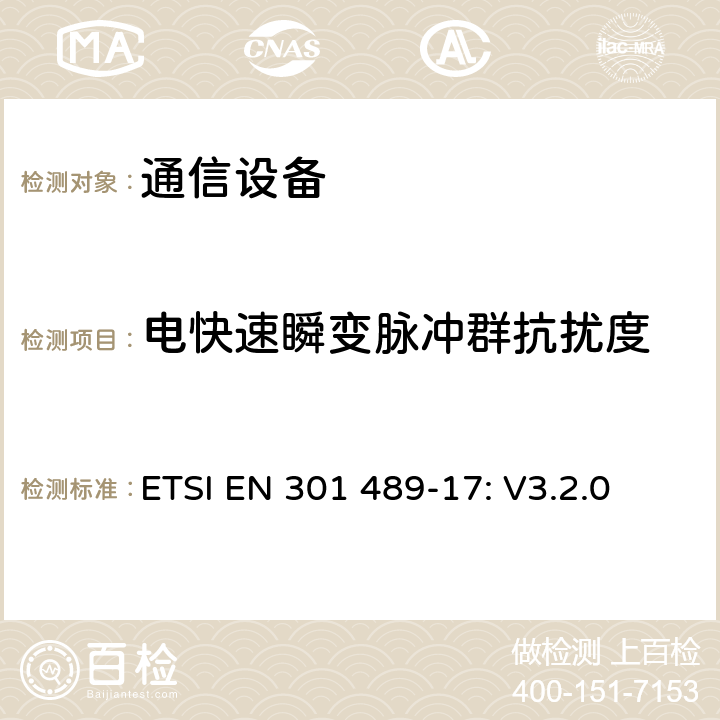 电快速瞬变脉冲群抗扰度 无线设备和服务 电磁兼容标准 第17部分:宽带数字发射系统特殊条件 ETSI EN 301 489-17: V3.2.0