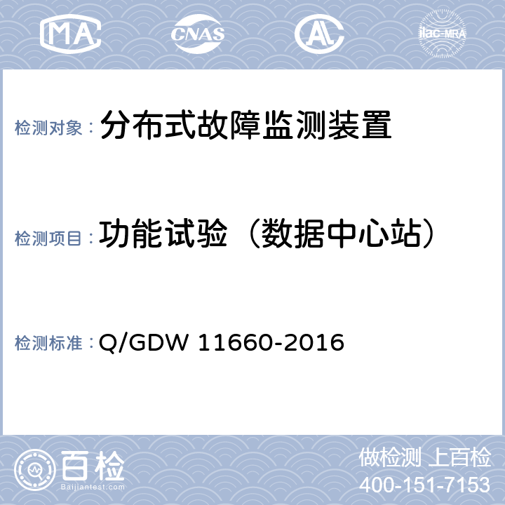 功能试验（数据中心站） 输电线路分布式故障监测装置技术规范 Q/GDW 11660-2016 6.3.2