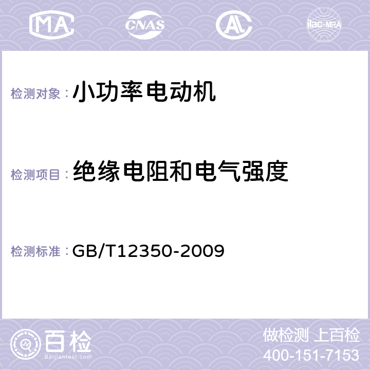 绝缘电阻和电气强度 小功率电动机的安全要求 GB/T12350-2009 20