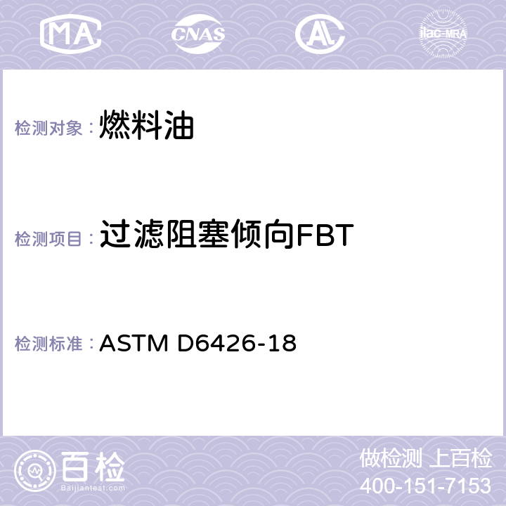 过滤阻塞倾向FBT 测定中间馏分燃料油过滤性的标准试验方法 ASTM D6426-18