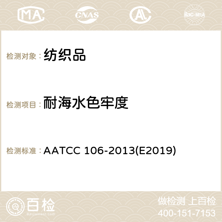 耐海水色牢度 耐海水色牢度 AATCC 106-2013(E2019)