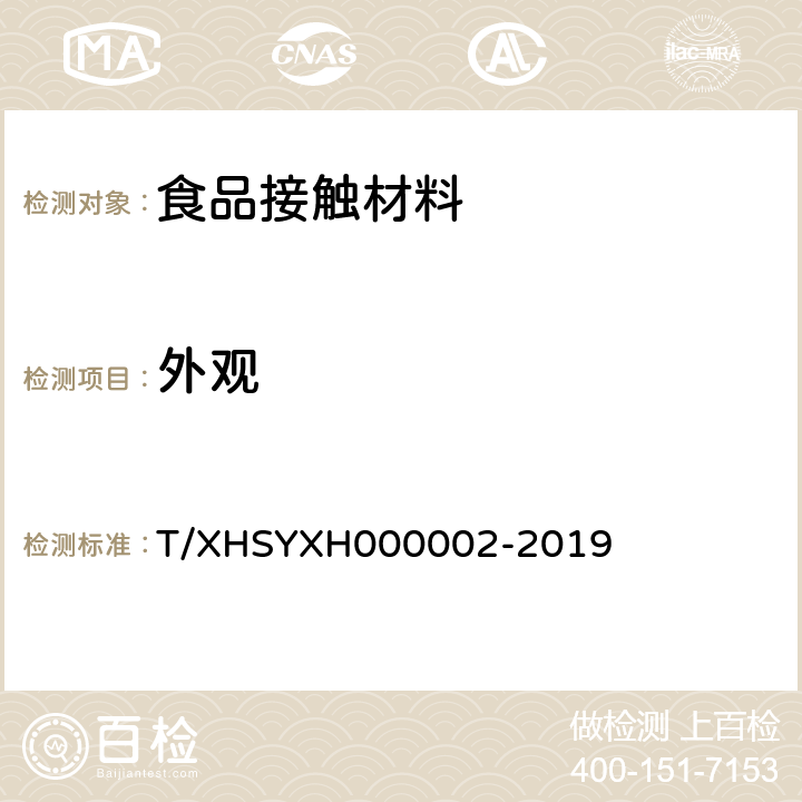 外观 外卖食品包装件 第2部分：一次性封签 T/XHSYXH000002-2019 5.2