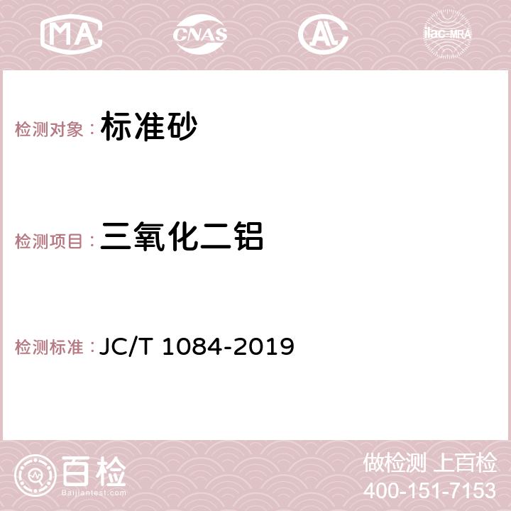 三氧化二铝 《中国ISO标准砂化学分析方法》 JC/T 1084-2019 11