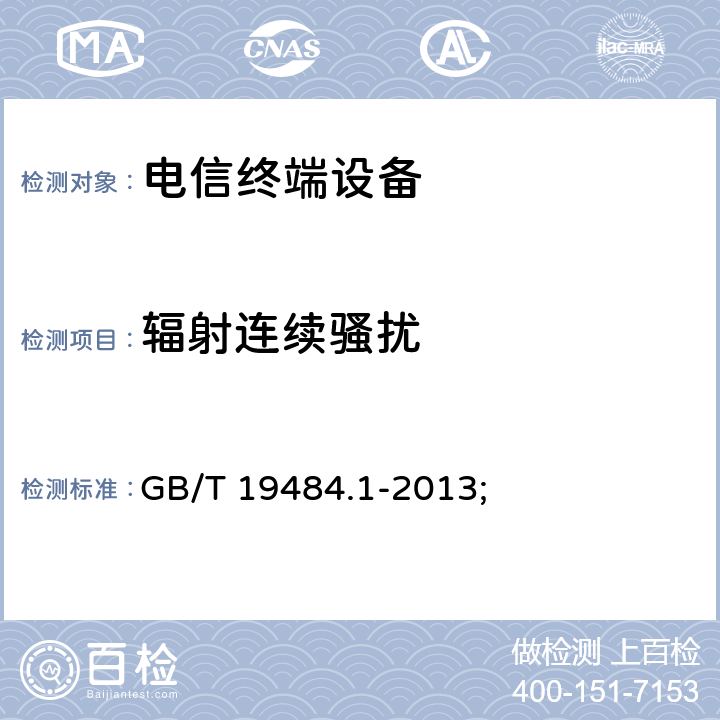 辐射连续骚扰 800MHz/2GHz cdma2000数字蜂窝移动通信系统的电磁兼容性要求和测量方法 第1部分：用户设备及其辅助设备 GB/T 19484.1-2013; 8.3