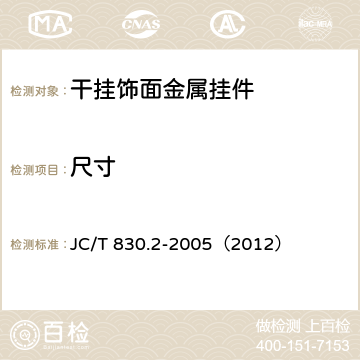 尺寸 《干挂饰面石材及其金属挂件 第二部分：金属挂件》 JC/T 830.2-2005（2012） 7.1