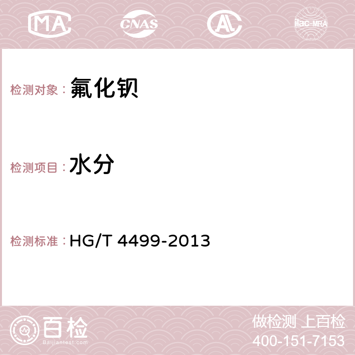 水分 HG/T 4499-2013 工业氟化钡