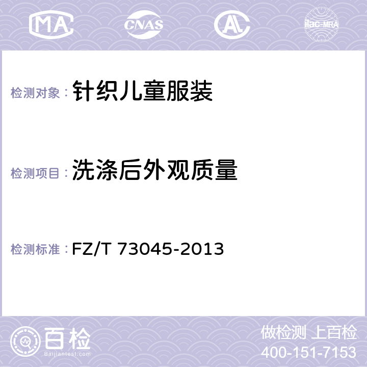 洗涤后外观质量 针织儿童服装 FZ/T 73045-2013 5.3.18