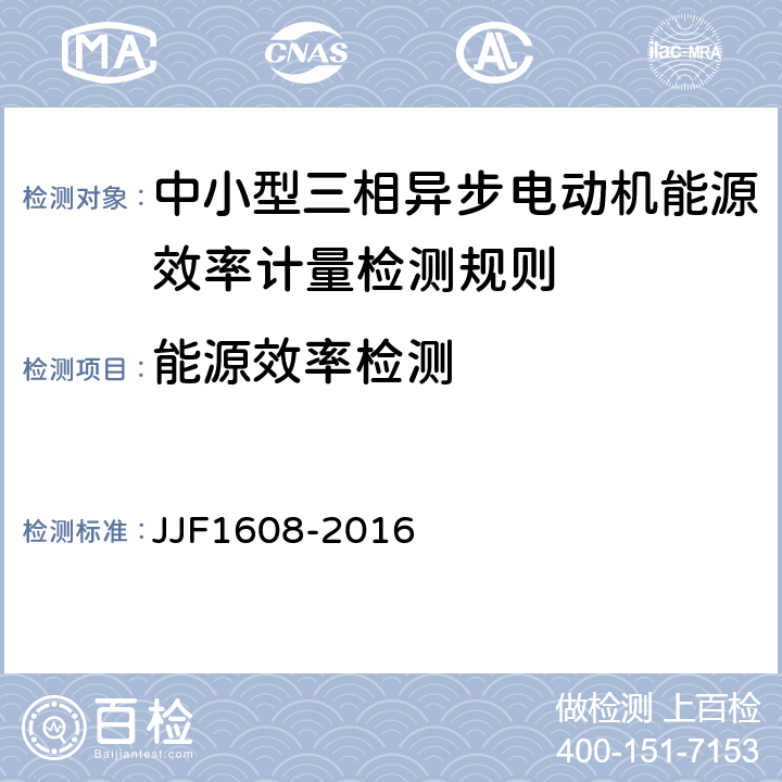 能源效率检测 能源效率检测 JJF1608-2016 7.2.2