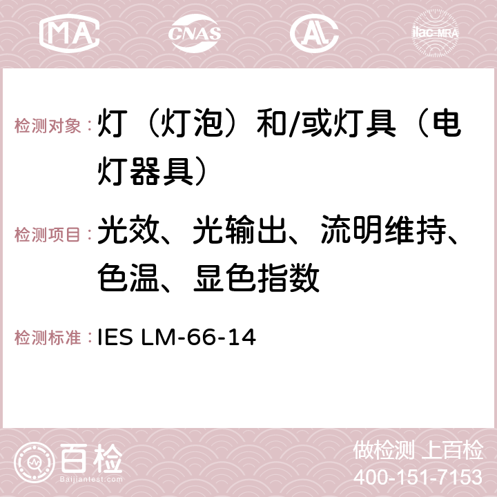 光效、光输出、流明维持、色温、显色指数 IESLM-66-14 单端荧光灯电学和光度测试 IES LM-66-14