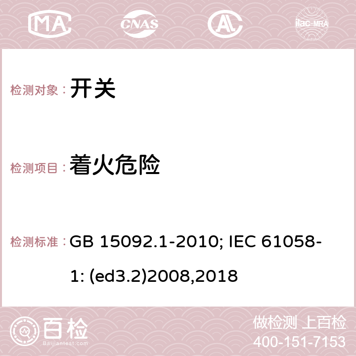 着火危险 器具开关 第1部分:通用要求 GB 15092.1-2010; IEC 61058-1: (ed3.2)2008,2018 21