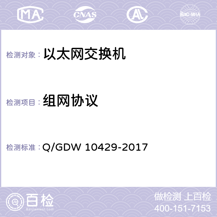 组网协议 智能变电站网络交换机技术规范 Q/GDW 10429-2017 5.4.2