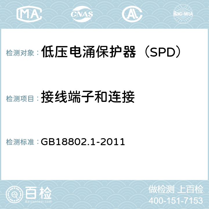 接线端子和连接 低压配电系统的电涌保护器（SPD）第一部分：性能要求和试验方法 GB18802.1-2011 6.2.1，6.3，7.3