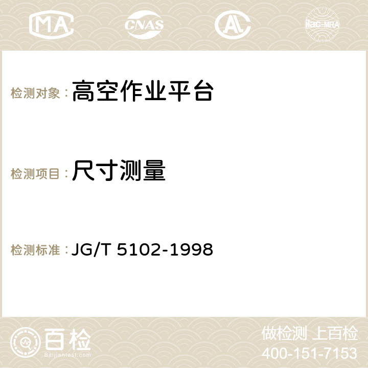 尺寸测量 套筒油缸式高空作业平台 JG/T 5102-1998 5.5,5.6.6,5.13,6.3,6.12,6.13