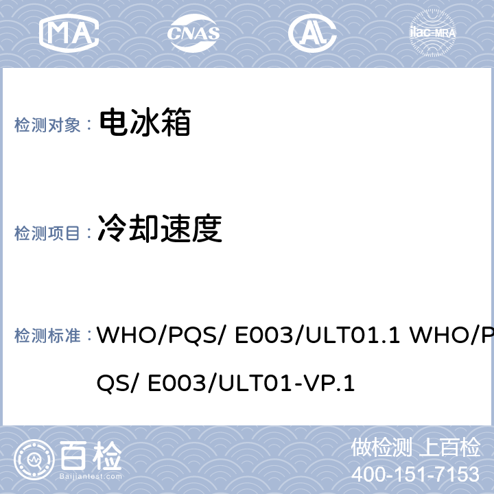 冷却速度 疫苗超低温冷冻机的压缩循环系统 WHO/PQS/ E003/ULT01.1 WHO/PQS/ E003/ULT01-VP.1 5.3.3