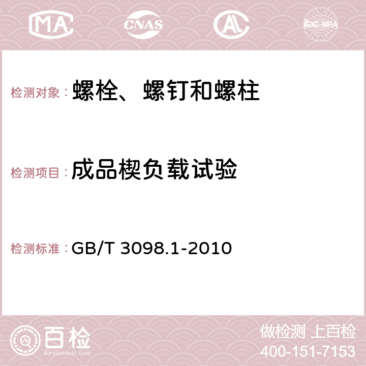 成品楔负载试验 紧固件机械性能螺栓、螺钉和螺柱 GB/T 3098.1-2010 9.1