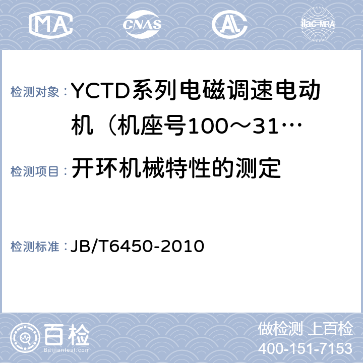 开环机械特性的测定 YCTD系列电磁调速电动机技术条件（机座号100～315） JB/T6450-2010 5.12