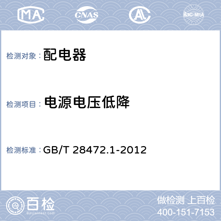 电源电压低降 GB/T 28472.1-2012 工业过程测量和控制系统用配电器 第1部分:通用技术条件