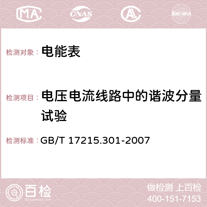 电压电流线路中的谐波分量试验 GB/T 17215.301-2007 多功能电能表 特殊要求